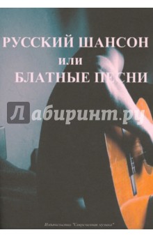 Русский шансон или блатные песни