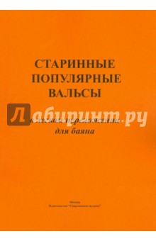 Старинные популярные вальсы в лёгком переложении для баяна.