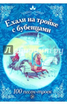 "Ехали на тройке с бубенцами". 100 троек в песнях, романсах и в русской жизни. Антология