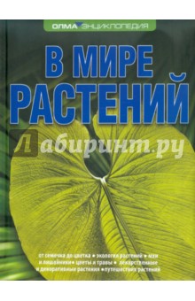 В мире растений