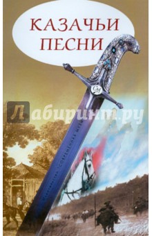 Казачьи песни