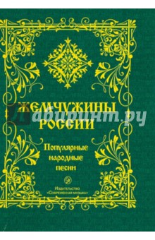 Жемчужины России. Популярные народные песни