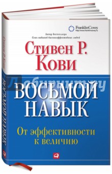 Восьмой навык: От эффективности к величию: Краткая версия