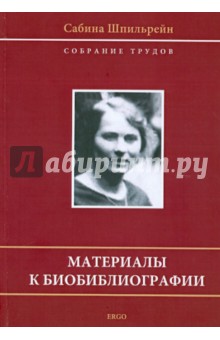 Сабина Шпильрейн (1885-1942). Материалы к биобиблиографии