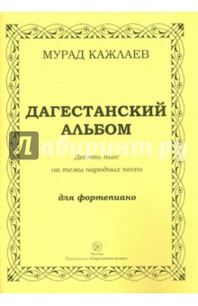 Дагестанский альбом. Десять пьес на темы народных песен для фортепиано