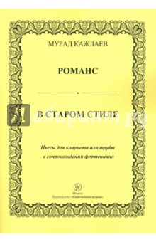 Романс в старом стиле. Пьесы для кларнета или трубы в сопровождении фортепиано