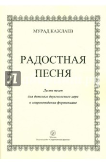 Радостная песня. Десять песен для детского двухголосного хора в сопровождении фортепиано