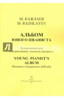 Альбом юного пианиста. Пьесы-миниатюры с возрастающей степенью трудности