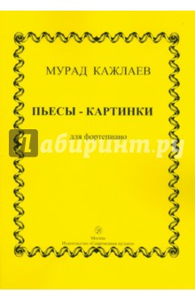 Пьесы-картинки для фортепиано (сочинения 1953-1971 гг.)