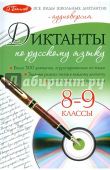 Диктанты по русскому языку. 8-9 классы (+CD)