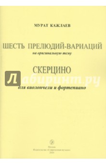 Шесть прелюдий-вариаций на оригинальную тему (Соч.1955 г.). Скерцино (Соч. 1962 г.)