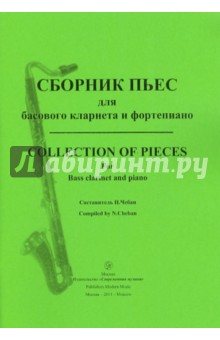 Сборник пьес для басового кларнета и фортепиано