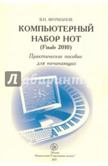 Компьютерный набор нот (Finale 2010). Практическое пособие для начинающих