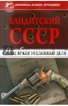 Бандитский СССР. Самые яркие уголовные дела