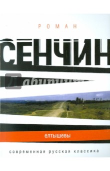 Елтышевы