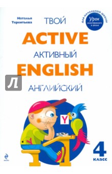 Active English. Твой активный английский. Тренировочные и обучающие упражнения для 4 класса
