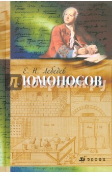 Ломоносов, 1711-1765. К 300-летию со дня рождения