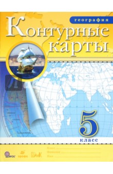 Контурные карты. География. 5 класс. ФГОС