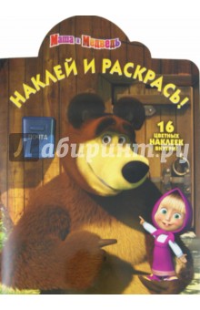 Наклей и раскрась "Маша и Медведь" (№ 11130)