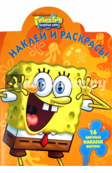 Наклей и раскрась "Губка Боб Квадратные Штаны" (№ 11112)