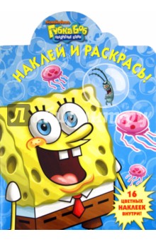 Наклей и раскрась "Губка Боб Квадратные Штаны" (№ 11113)