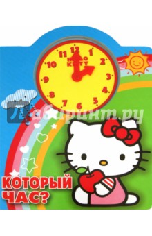 Хелло Китти. Который час? Весёлые часики