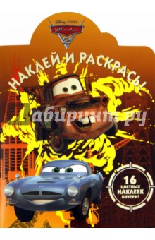 Наклей и раскрась "Тачки 2" (№ 11128)