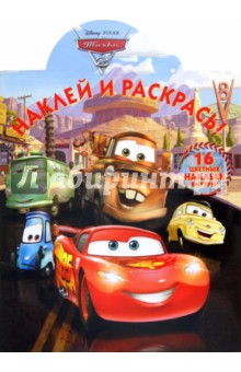 Наклей и раскрась "Тачки 2" (11129)