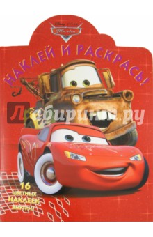 Наклей и раскрась "Тачки" (№ 11134)