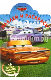 Наклей и раскрась "Тачки" (№ 11135)