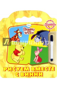 Винни и его друзья. Рисуем вместе с Винни (с маркером)
