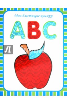Мои блестящие книжки. ABC. Английский алфавит