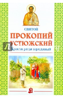 Святой Прокопий Устюжский. Христа ради юродивый
