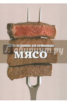 Книга Гастронома для начинающих. Мясо