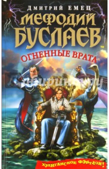 Мефодий Буслаев. Огненные врата