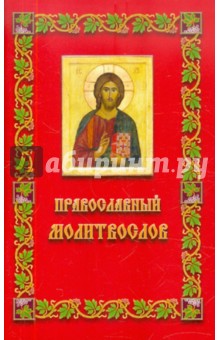 Молитвослов