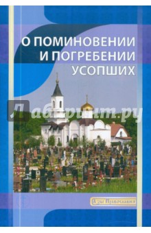 О поминовении и погребении усопших