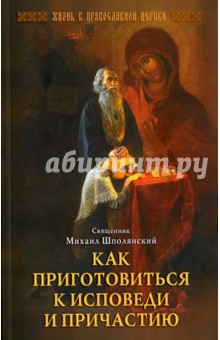 Как приготовиться к исповеди и причастию