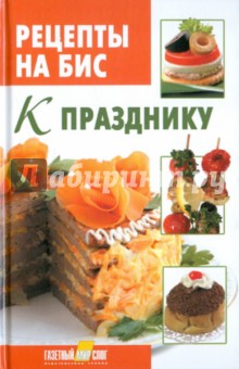Рецепты на бис. К празднику