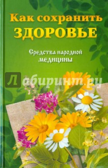 Как сохранить здоровье