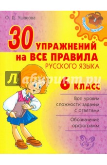 30 упражнений на все правила русского языка. 6 класс