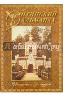 Оптинский альманах. Выпуск 3. Святыня под спудом
