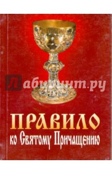 Правило ко Святому Причащению