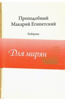 Преподобный Макарий Египетский. Изборник