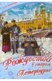 Рождество в старом Петербурге
