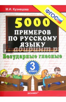 5000 примеров по русскому языку. 3 класс. Безударные гласные. ФГОС