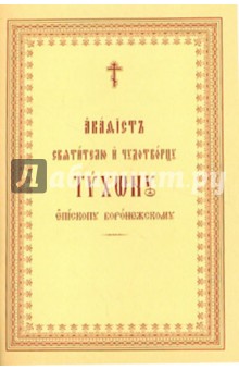 Акафист святителю и чудотворцу Тихону, Епископу Воронежскому