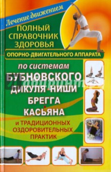 Полный справочник здоровья опорно-двигательного аппарата по системам Бубновского, Дикуля и др.
