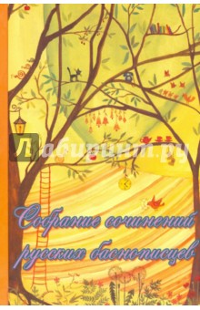 Собрание сочинений русских баснописцев