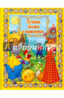 Лучшие сказки о животных